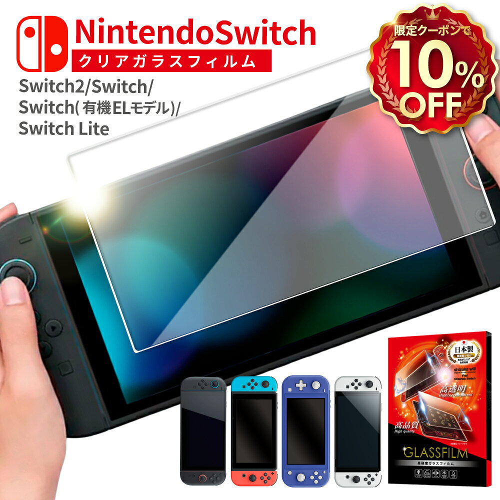 【10%OFFクーポン配布中】 Nintendo Switch2 ガラスフィルム Nintendo Switch 有機ELモデル フィルム Nintendo switch Lite 保護フィルム ニンテンドースイッチ2 スイッチ ライト 液晶保護フィルム シズカウィル