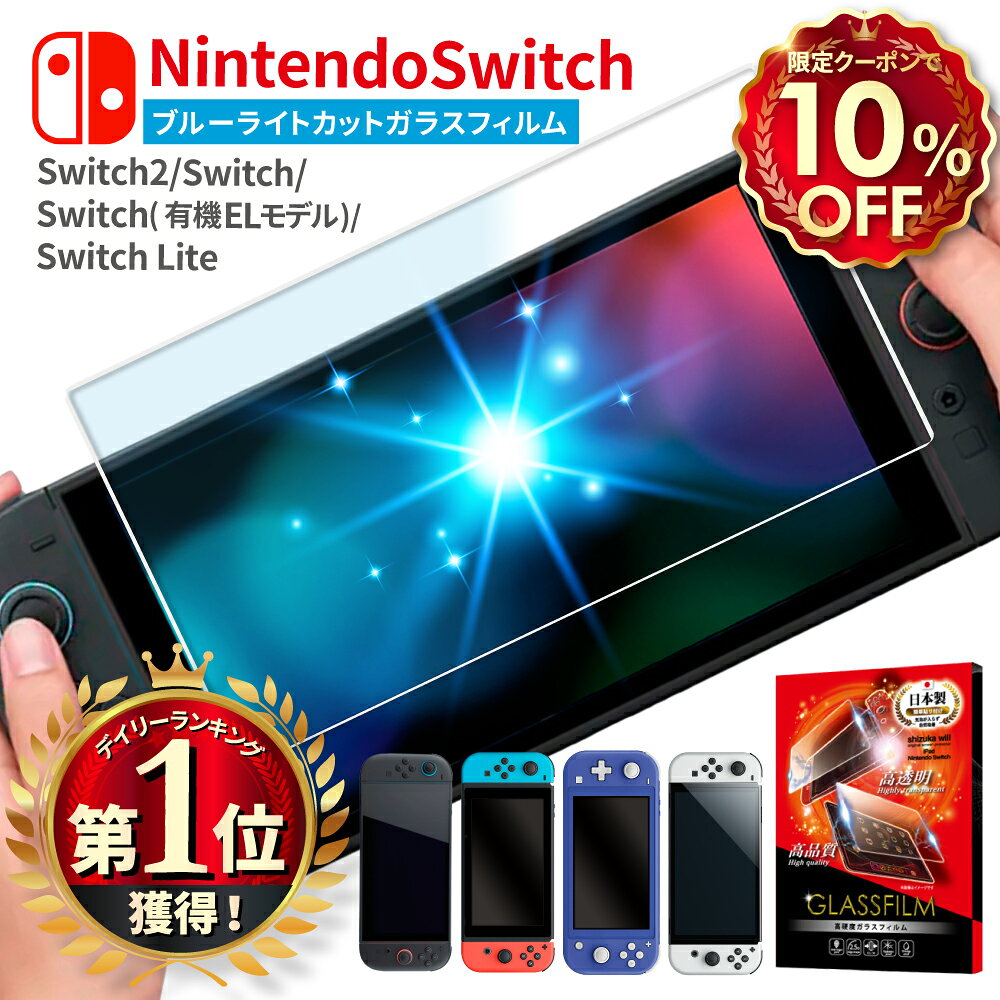 【10%OFFクーポン配布中】 Nintendo Switch2 ガラスフィルム ブルーライトカット Nintendo Switch 有機ELモデル フィルム Nintendo switch 保護フィルム ニンテンドースイッチ2 スイッチ 液晶保護フィルム シズカウィル