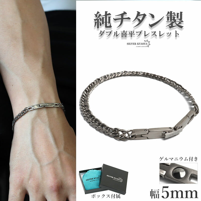 純チタン製 軽い ダブル喜平チェーンブレスレット 喜平ブレスレット チタンブレスレット 幅5mm シルバー 細身 ゲルマニウム つけっぱなし 日常使い デイリー スポーツ メンズ 男性 金アレ対応 専用BOX付属