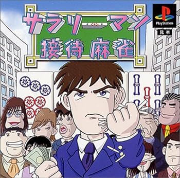 【中古】【良い】サラリーマン接待麻雀