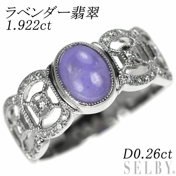 【中古】 Pt900 樹脂含浸なし ラベンダー翡翠 ダイヤモンド リング 1.922ct D0.26ct SELBY 送料サービス