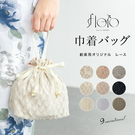卒業式 バッグ 袴 浴衣 成人式 振袖 巾着バッグ レース ドレープ おしゃれ 可愛い 大人 シンプル カジュアル 和装小物 レディース メール便対応 送料無料