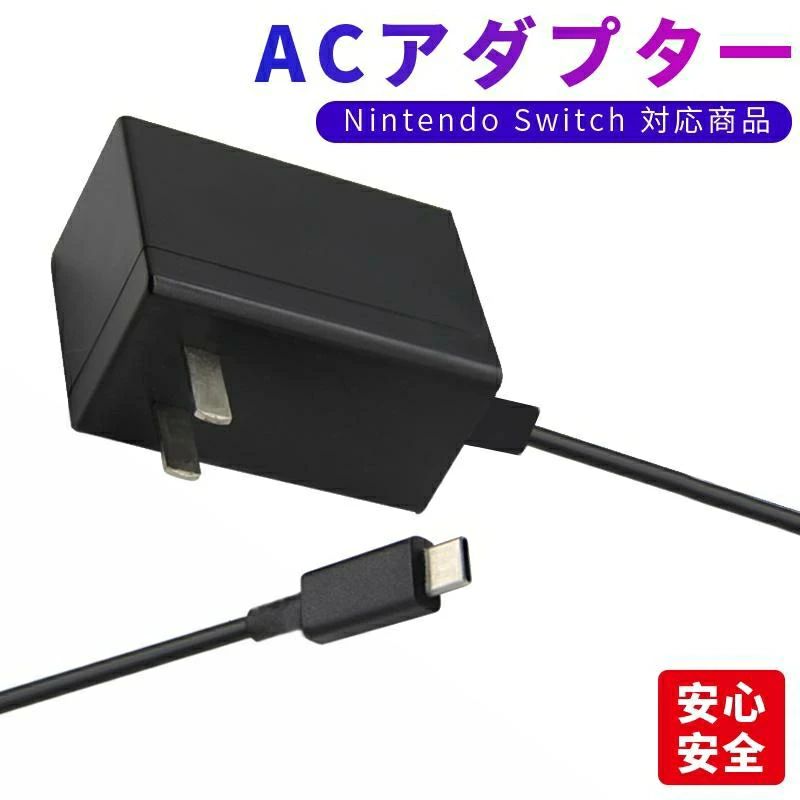 nintendo switch acアダプター switch充電器 スイッチ充電器 switch 充電器 NS用 ニンテンドースイッチ 充電器 1.2m USB タイプC Type-C ニンテンドー Switch/Switch Lite対応 急速充電 ポータブル 海外対応 スイッチ コンパクト