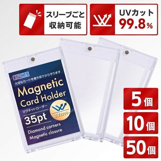 SPICA マグネットローダー UV99.8%カット トレカ 収納 ケース 35pt スリーブ カードローダー トレカケース ポケモンカード ポケカ オリパ 遊戯王 ワンピースカード デュエマ ドラゴンボールヒーローズ topps bbm mtg コレクション トレーディングカード 保護 保管 UVカット