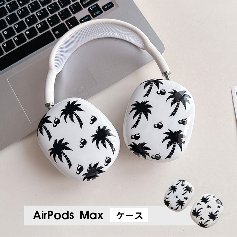 AirPods Max ケース イヤーカップ 保護カバー 衝撃吸収 アクセサリー ヘッドホン ヘッドフォン カバー アップル エアポッズマックスケース AirPodsMaxカバー エアーポッズ マックス専用ケース かわいい 可愛い 耐久性あり おしゃれ シンプル 大人可愛い