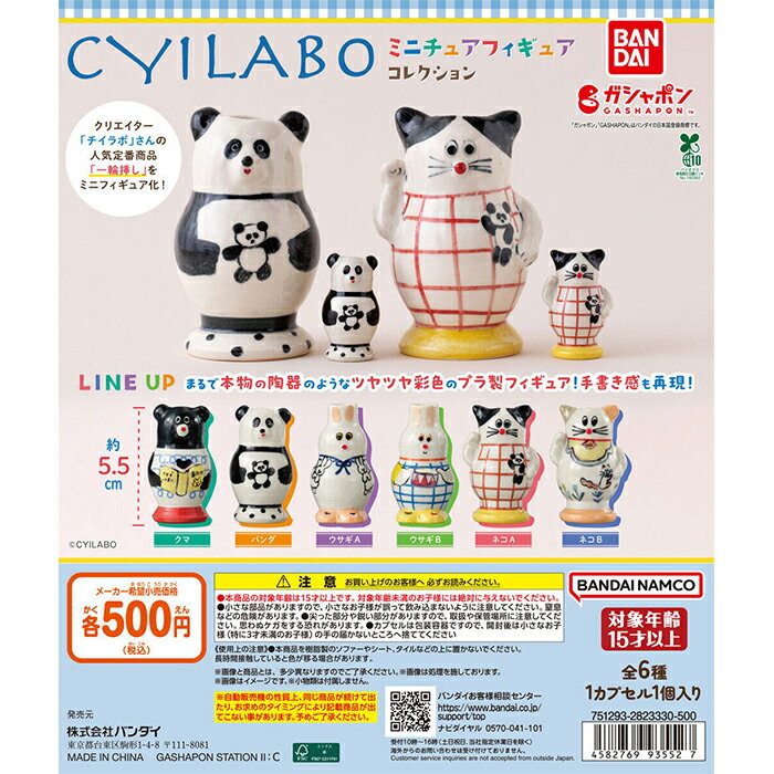 CYILABO チイラボ ミニチュアフィギュアコレクション 【全6種 コンプリート セット】 ｜ フルコンプ カプセルトイ ガチャ ガシャ