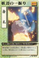【中古】アニメ系トレカ/レアリティ1/護符/犬夜叉 巫法札合戦 〜激突!因縁の絆〜 CA-167波[レアリティ1]：妖刀の一振り