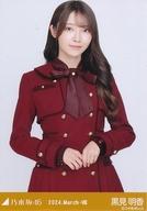 【中古】生写真(乃木坂46)/アイドル/乃木坂46 黒見明香/上半身・34th制服/「乃木坂46 2024.March-VIII」WebShop 限定ランダム生写真