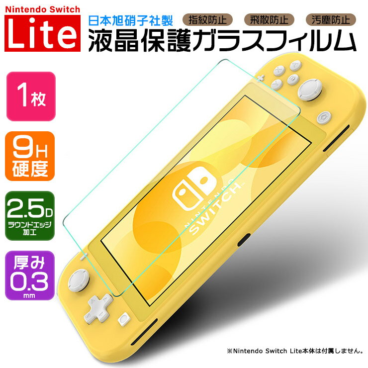 【LINE登録で10％OFF】【AGC日本製ガラス】 Nintendo Switch Lite ニンテンドースイッチライト スイッチ 画面保護フィルム ガラスフィルム 強化ガラス 液晶保護 飛散防止 指紋防止 硬度9H 2.5Dラウンドエッジ加工 任天堂 シート フィルム