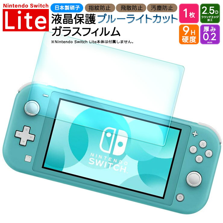 【18日は店内ポイント10倍】 Nintendo Switch Lite フィルム ニンテンドースイッチライト ブルーライトカット フィルム ガラスフィルム 保護フィルム ガラスフィルム 強化ガラス 液晶保護 飛散防止 指紋防止 硬度9H 2.5Dラウンドエッジ加工 任天堂 ニンテンドー
