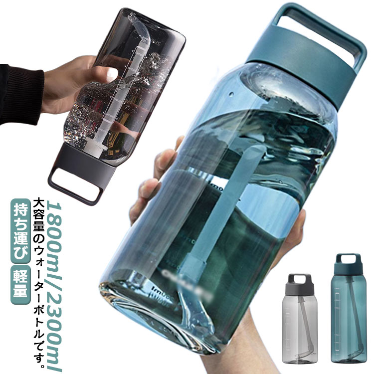 【送料無料】大容量 軽量 ボトル 1800ml クリアボトル 直飲み ストロー付き 持ち運び 丈夫 プレゼント 2300ml ドリンクボトル