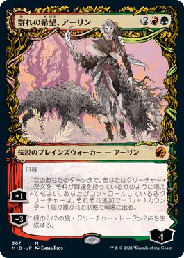 マジックザギャザリング MTG 金(多色) 群れの希望、アーリン(ショーケース) MID-307 神話レア 【中古】