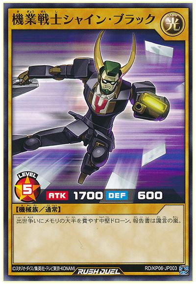 遊戯王ラッシュデュエル 機業戦士シャイン・ブラック KP06-JP003 ノーマル 【中古】