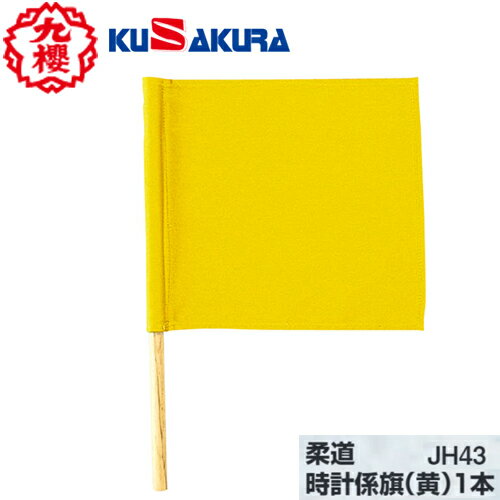 【クザクラ】九櫻(九桜) KUSAKURAJH43 柔道 時計係り旗(黄) 【RCP】