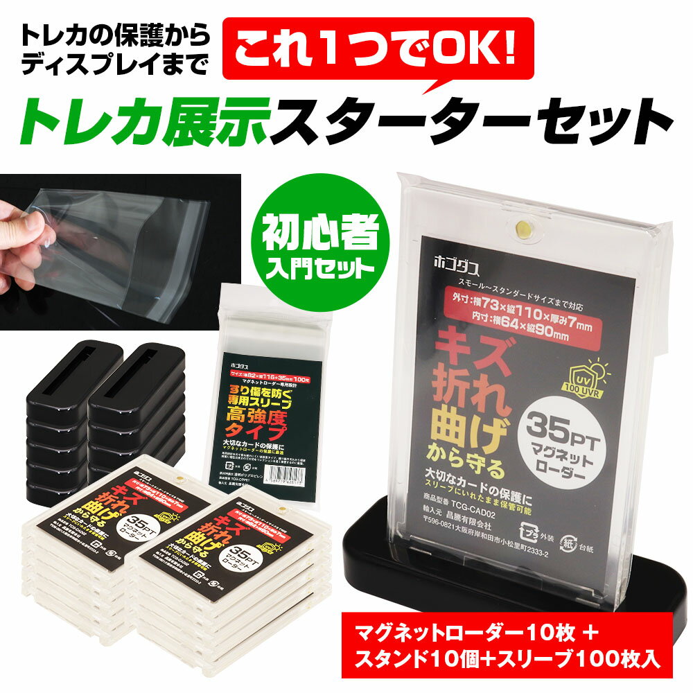 【条件付777円OFFクーポン】トレカ展示スターターセット マグネットローダー 専用スリーブ スタンド トレーディングカード保護 ディスプレイ用 初心者向け トレカ カードケース トレーディングカード 保護 ディスプレイ ポケカ ワンピース 遊戯王 MTG デュエマ