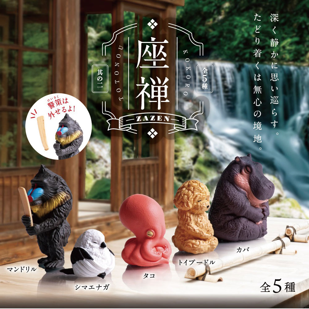 【全5種類セット】ガチャ ガチャガチャ コンプリート 中身 動物 かわいい フィギュア おもちゃ [ 座禅 〜其の二〜] マンドリル シマエナガ タコ トイプードル カバ