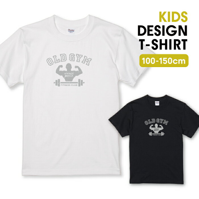 筋トレ ジム OLD GYM パロディTシャツ グレー Tシャツ キッズ かわいい サイズ 100 110 120 130 140 150 半袖 綿 100% 透けない 長持ち プリントtシャツ コットン 5.6オンス ハイクオリティー 白Tシャツ 黒Tシャツ ホワイト ブラック