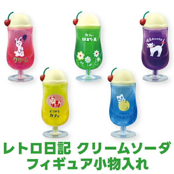 レトロ日記 クリームソーダ フィギュア小物入れ