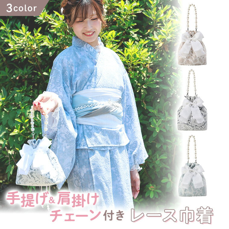 手提げリボン付 レース 巾着 バッグ 肩掛け 花柄 女性　巾着バッグ ショルダー 手持ち レース　浴衣 巾着バッグ ショルダー 手持ち レース 取り外し可能 パールチェーン 付き 大容量