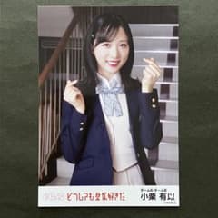 小栗有以　AKB48 生写真　どうしても君が好きだ 通常盤