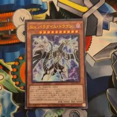 Sinパラダイムドラゴン　ウルトラレア　遊戯王