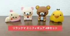 リラックマ ミニフィギュア 4体セット