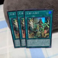 遊戯王 光帰への契り 3枚セット