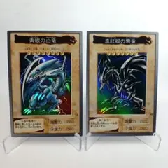 【遊戯王】 バンダイ版 青眼の白龍 真紅眼の黒竜 2枚セット 希少