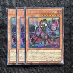 遊戯王 黒魔女ディアベルスター シークレット 3枚