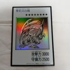 遊戯王 青眼の白龍