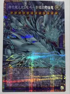 遊戯王 神を超えたしもべ 青眼の究極竜