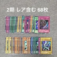 【2期】遊戯王カード68枚セットまとめ　レアや傷もの含む