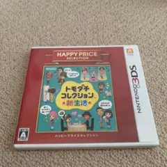【動作OK】3DS ハッピープライスセレクション トモダチコレクション 新生活