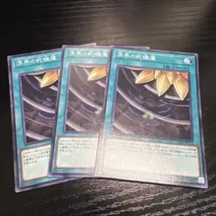 遊戯王 溟界の蛇睡蓮 ノーマル　3枚セット　23TP