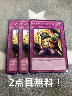 遊戯王　バブルクラッシュ3枚セット　2点目無料　5384