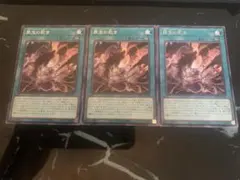 遊戯王　罪宝の欺き　3枚