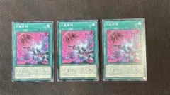 遊戯王 七皇昇格 ノーマル3枚