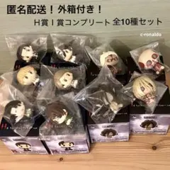 外箱付き 全10種コンプ Ｈ賞Ｉ賞 ちょこのっこフィギュア 進撃の巨人 一番くじ