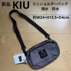 KiU キウ　ミニショルダーバッグ　鞄　防水　撥水　無地　シンプル　グレー　新品