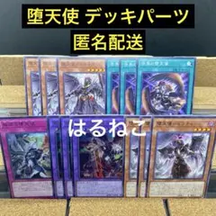 遊戯王　堕天使 デッキパーツ
