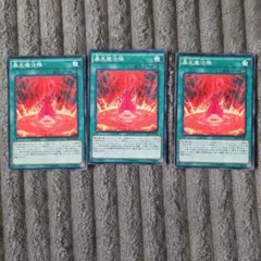 遊戯王 暴走魔法陣 Sセット 3枚