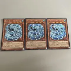 遊戯王 ウォーター・ドラゴン 3枚セット（シク）