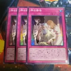 遊戯王　神の密告　スーパー　3枚