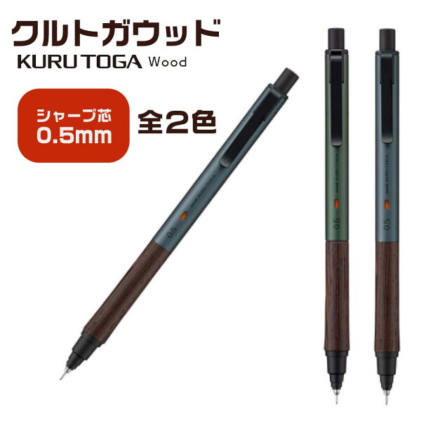 クルトガ ウッド 三菱鉛筆 シャープペンシル KURUTOGA Wood 0.5mm Uni kurutoga wood 新製品 高級 金属 木軸 疲れないシャープ シャーペン 0.5ミリ木製グリップフォレストグリーン